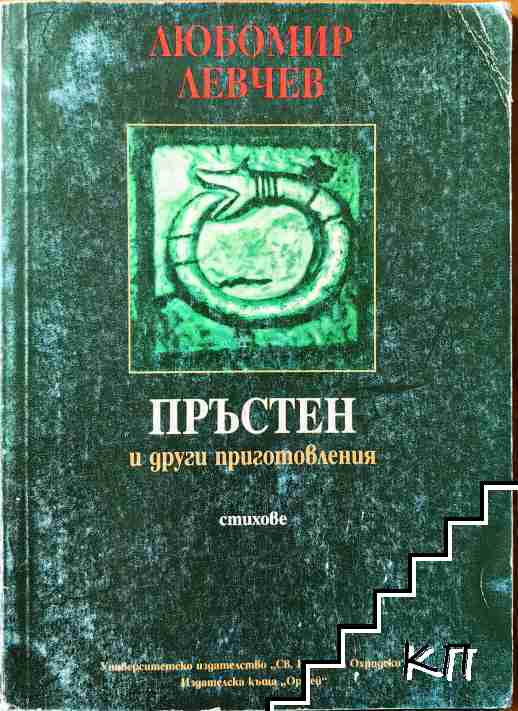 Пръстен и други приготовления