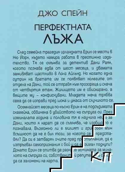 Перфектната лъжа (Допълнителна снимка 1)