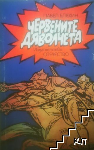 Червените дяволчета