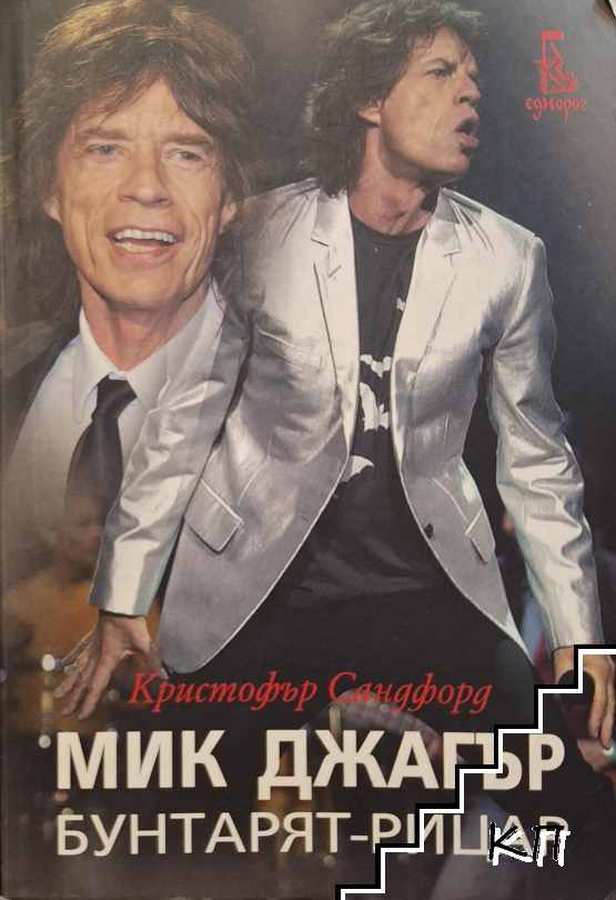 Мик Джагър. Бунтарят-рицар Мик Джагър. Бунтарят-рицар