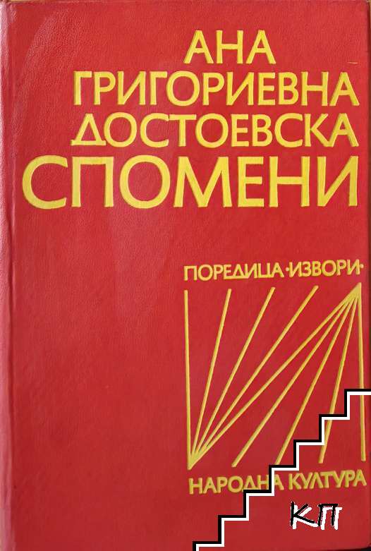 Спомени