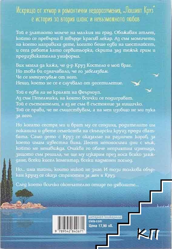 Лошият Круз (Допълнителна снимка 1)