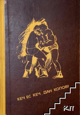 Кеч ес кеч. Дан Колов (Допълнителна снимка 1)