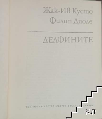 Делфините (Допълнителна снимка 1)