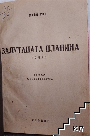Залутаната планина (Допълнителна снимка 1)