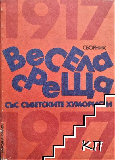 Весела среща със съветските хумористи