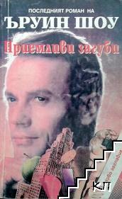 Приемливи загуби