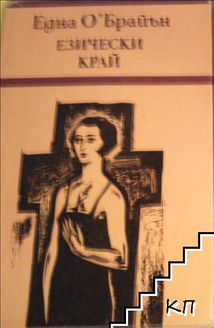 Езически край