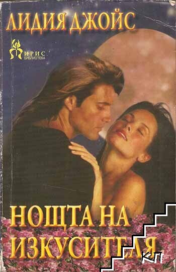 Нощта на изкусителя