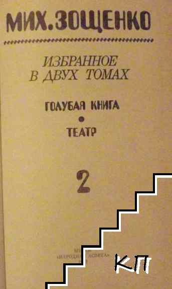 Избранное в двух томах. Том 2 (Допълнителна снимка 1)