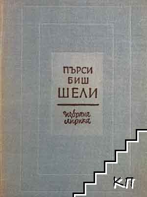 Избрана лирика
