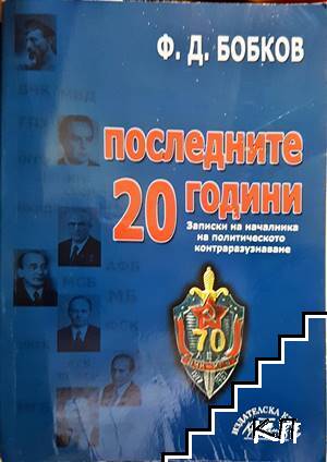 Последните 20 години