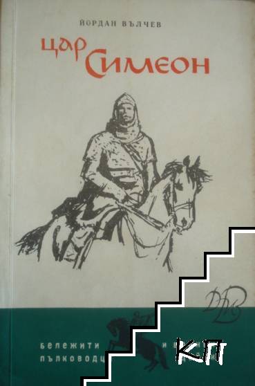 Цар Симеон