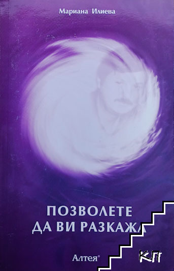 Позволете да ви разкажа