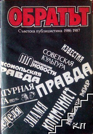 Обратът: Съветска публицистика 1986-1987