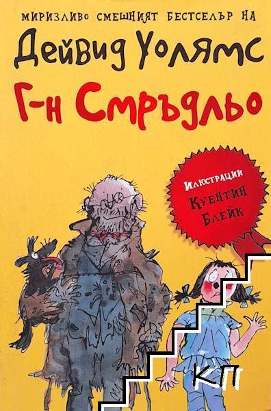 Г-н Смръдльо Г-н Смръдльо