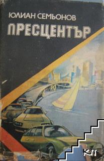 Пресцентър