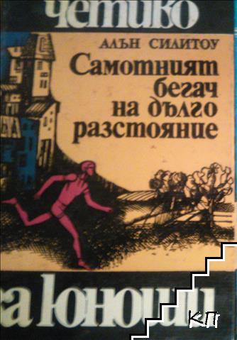Самотният бегач на дълго разстояние