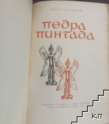 Педра Пинтада (Допълнителна снимка 1)