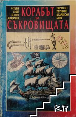 Корабът на съкровищата