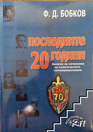 Последните 20 години
