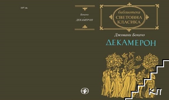 Декамерон (Допълнителна снимка 1)
