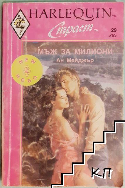 Мъж за милиони