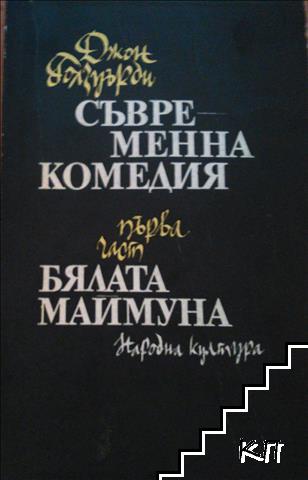 Съвременна комедия. Част 1: Бялата маймуна