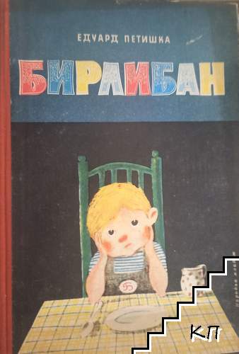 Бирлибан