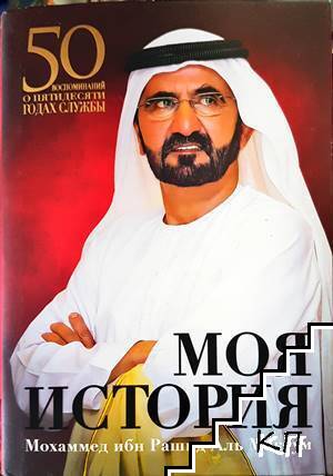 Моя история: 50 воспоминаний о пятидесяти годах службы