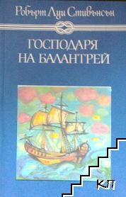 Господаря на Балантрей