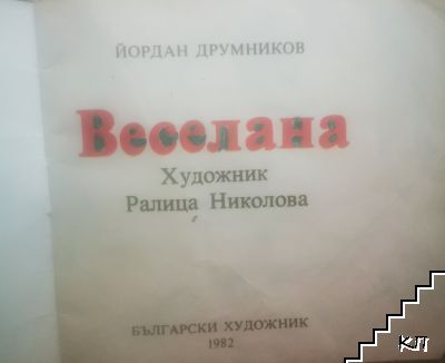 Веселана (Допълнителна снимка 1)