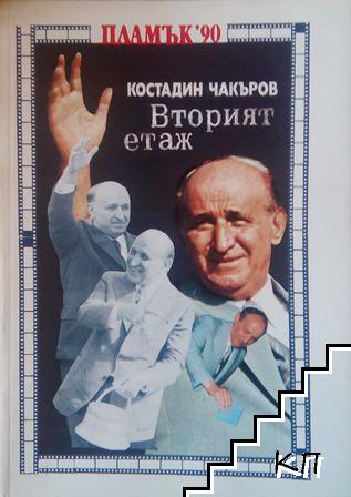 Вторият етаж