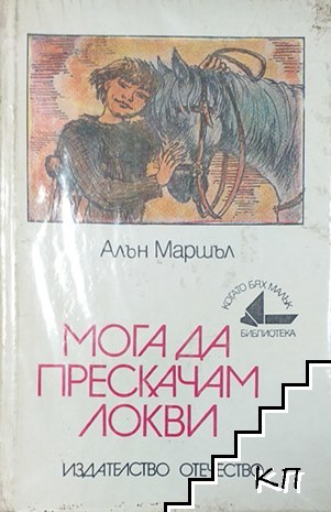 Мога да прескачам локви