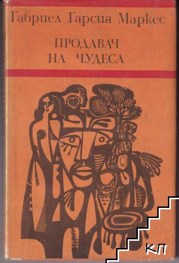 Продавач на чудеса