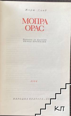 Мопра; Орас (Допълнителна снимка 1)