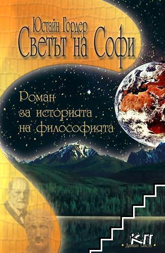 Светът на Софи