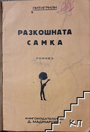 Разкошната самка (Допълнителна снимка 1)