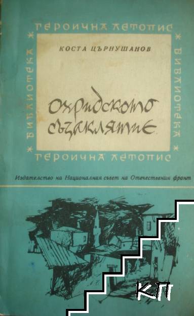 Охридското съзаклятие
