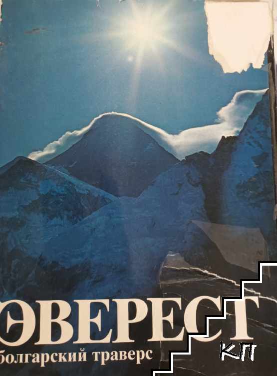 Эверест. Болгарский траверс