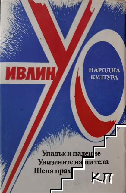 Упадък и падение; Унизените наши тела; Шепа прах