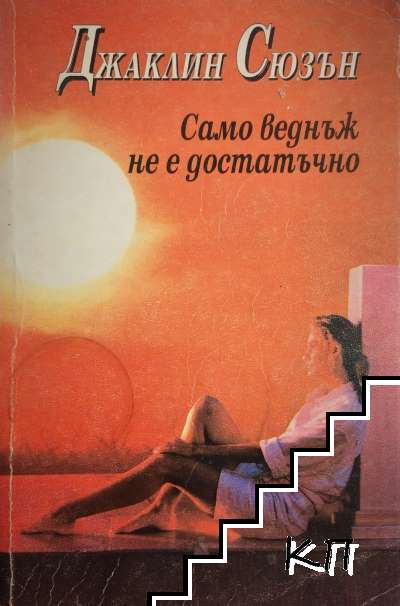 Само веднъж не е достатъчно