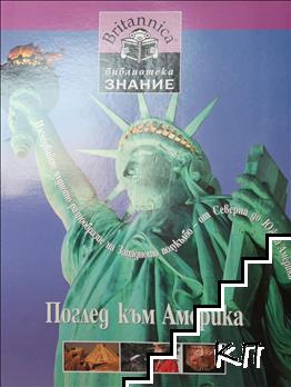 Поглед към Америка