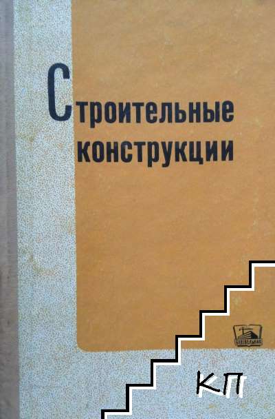 Строительные конструкции. Вып. 3