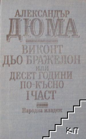 Виконт дьо Бражелон или десет години по-късно. Част 1