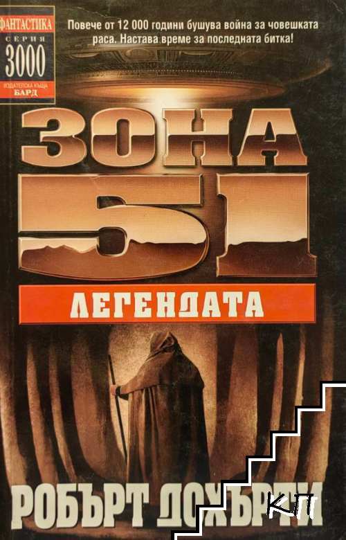 Зона 51. Книга 9: Легендата Зона 51. Книга 9: Легендата
