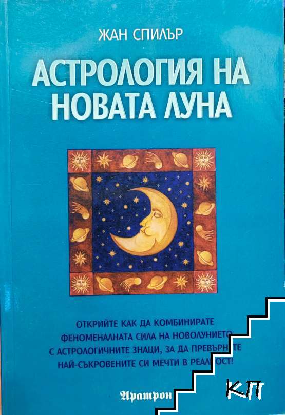 Астрология на Новата Луна