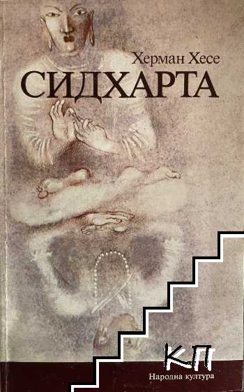 Сидхарта