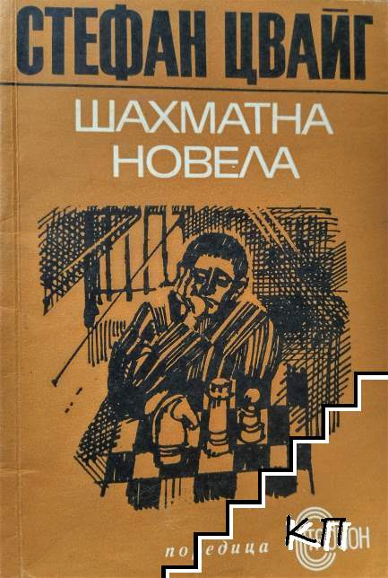 Шахматна новела