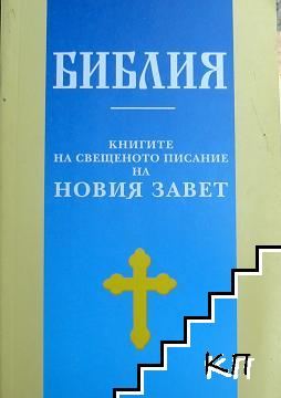 Библия: Книгите на Свещеното писание на Новия завет
